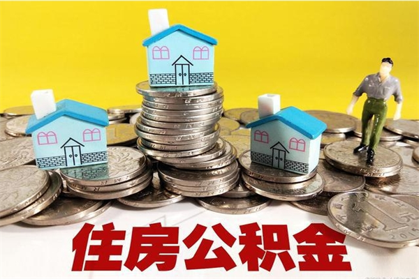 湘阴公积金封存怎么取钱（市公积金封存后怎么取）