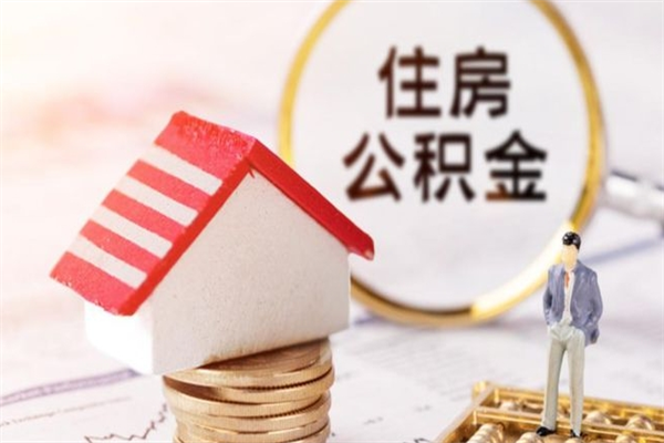 湘阴我的公积金封存了怎么取出来（住房公积金封存了怎么取）