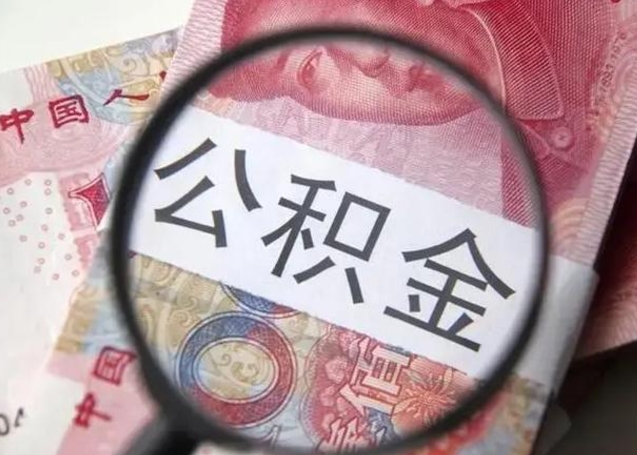 湘阴怎么领取个人公积金（怎么领公积金?）
