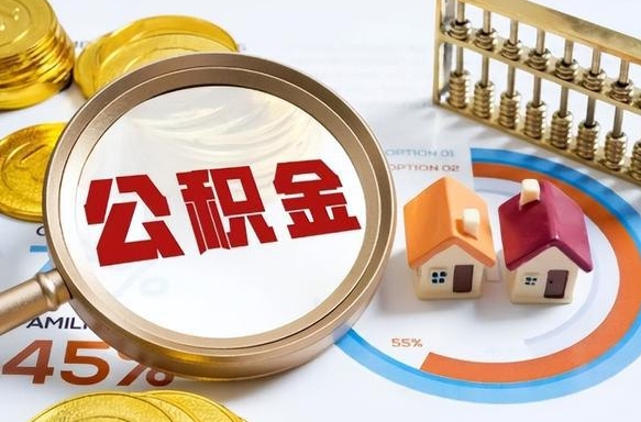 湘阴辞职公积金怎么帮取（辞职了怎么取公积金账户里的钱）